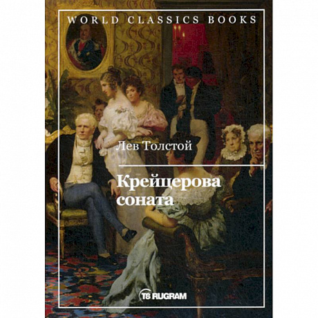 Фото Крейцерова соната