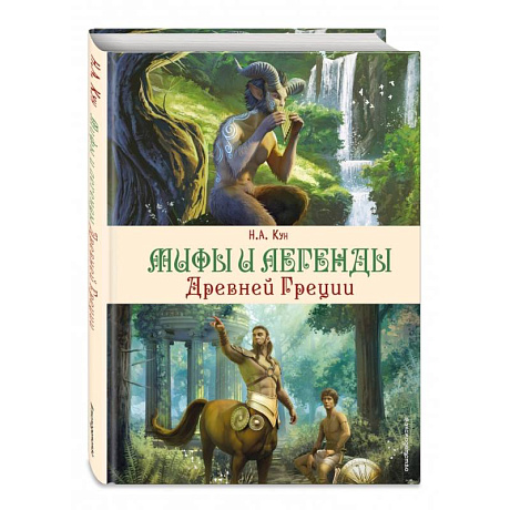 Фото Мифы и легенды Древней Греции