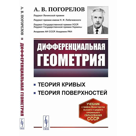 Фото Дифференциальная геометрия / Изд.7. Погорелов А.В.