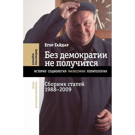 Фото Без демократии не получится. Сборник статей 1988–2009