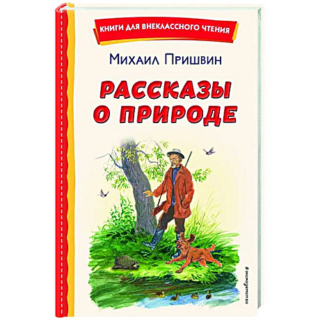 Фото Рассказы о природе