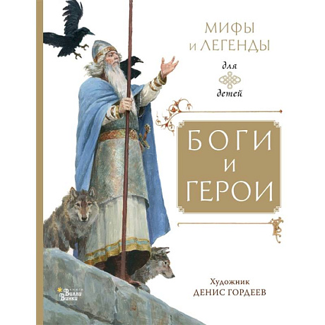 Фото Боги и герои