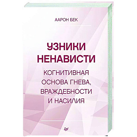 Фото Узники ненависти: когнитивная основа гнева, враждебности и насилия