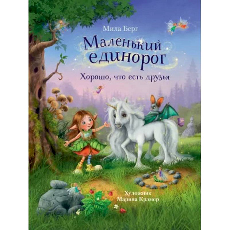 Фото Маленький единорог. Хорошо, что есть друзья
