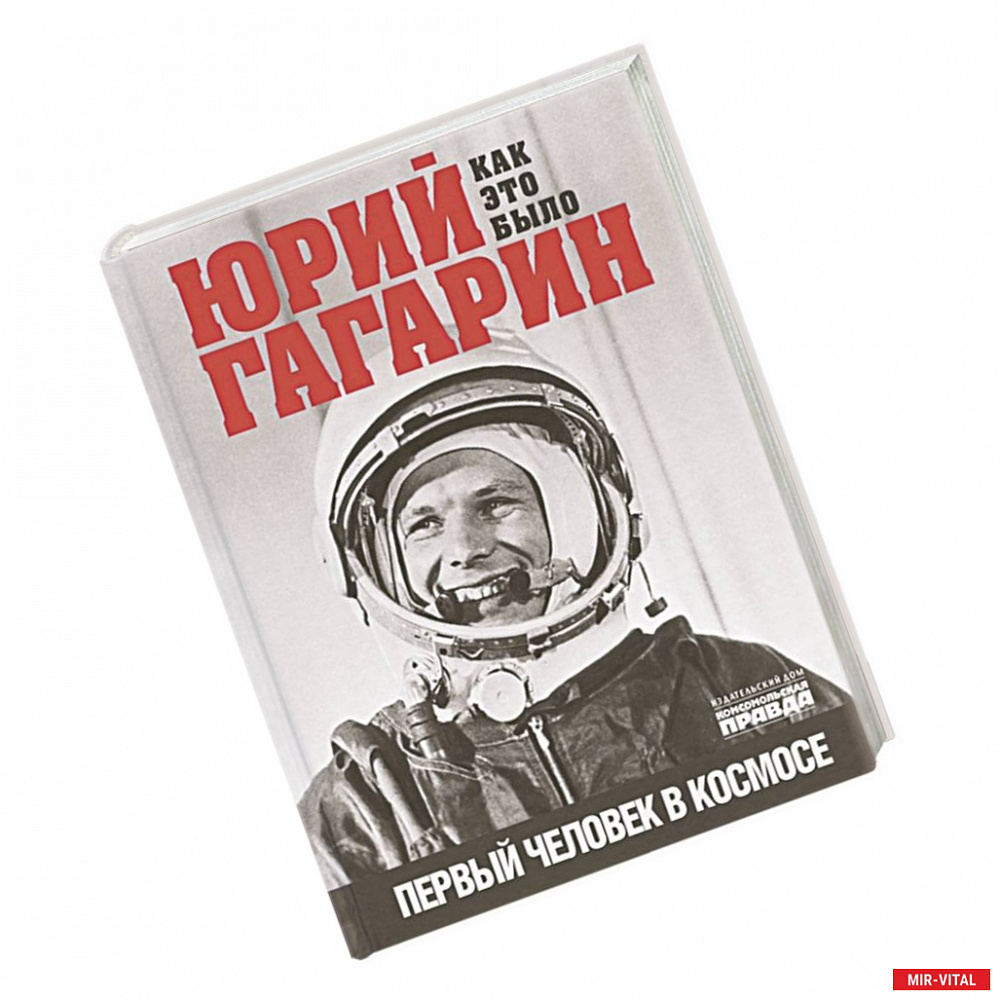 Фото Юрий Гагарин. Первый человек в космосе. Как это было.