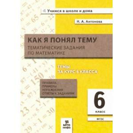 Математика. 6 класс. Как я понял тему. Тематические задания