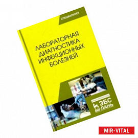 Лабораторная диагностика инфекционных болезней. Учебное пособие