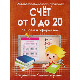 Счет от 0 до 20. Решаем и оформляем. Для занятий в школе и дома