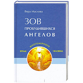 Зов пробудившихся ангелов
