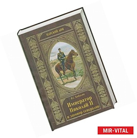 Император Николай II и заговор генералов