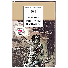Рассказы и сказки