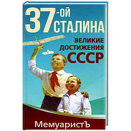 1937-ой Сталина. Великие достижения СССР