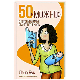 50 'можно', с которыми маме станет легче жить