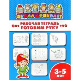 Рабочая тетрадь ГОТОВИМ РУКУ. 3-5 лет (47355001)