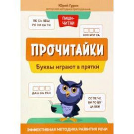 Прочитайки. Буквы играют в прятки