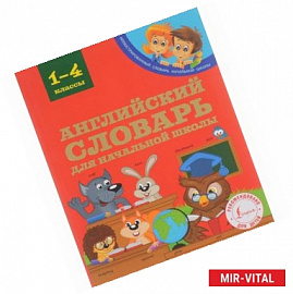 Английский словарь для начальной школы. 1-4 классы