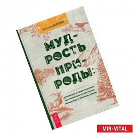 Мудрость природы. Духовные и практические наставления от растений, животных и Матери-земли