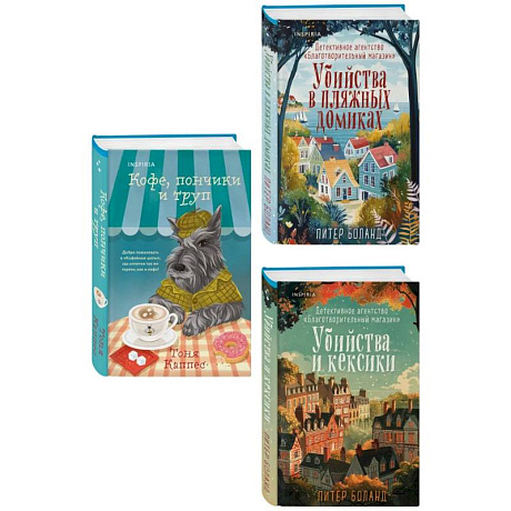 Фото Уютные книги в удобном формате. Комплект из 3-х книг (Кофе, пончики и труп, Убийства и кексики, Убийства в пляжных домиках) (формат клатчбук)