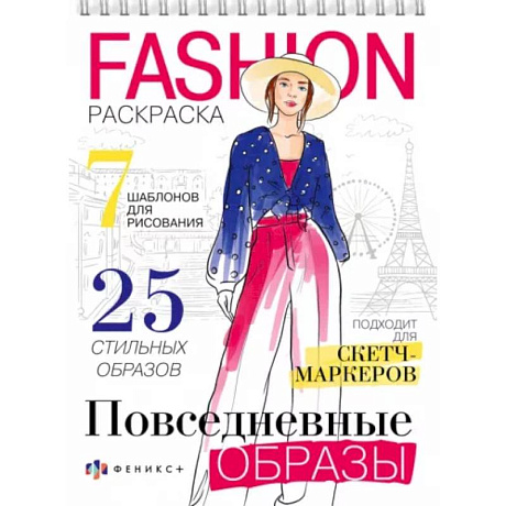 Фото Раскраска Fashion-раскраска. Повседневные образы