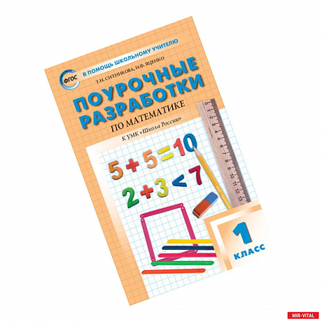 Фото Математика. 1 класс. Поурочные разработки к УМК М. И. Моро и других 'Школа России'. ФГОС
