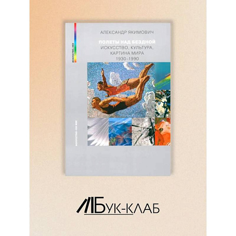 Фото Полеты над бездной. Искусство, культура, картина мира 1930-1990