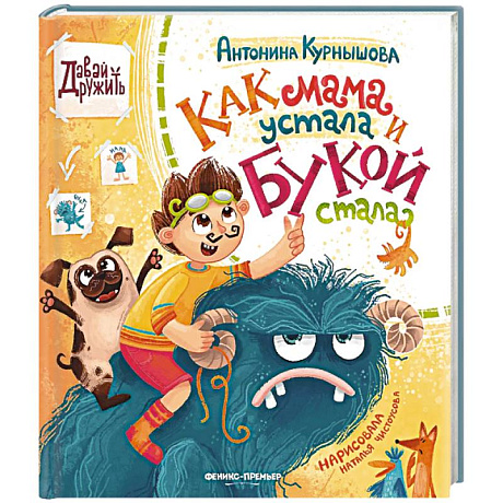 Фото Как мама устала и Букой стала