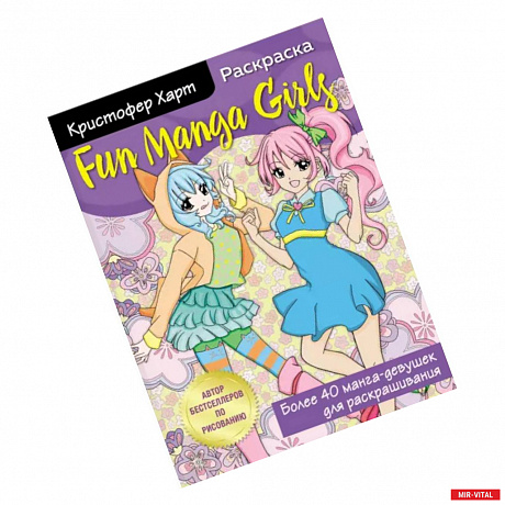 Фото Fun Manga Girls. Раскраска для творчества и вдохновения