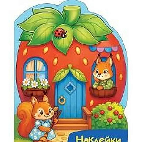 Фото Наклейки для малышей. Домик-ягодка