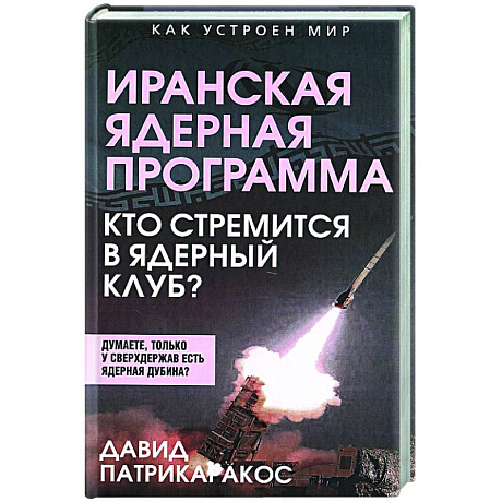 Фото Иранская ядерная программа. Кто стремится в ядерный клуб?