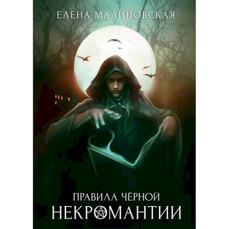 Фото Правила черной некромантии. Книга 2