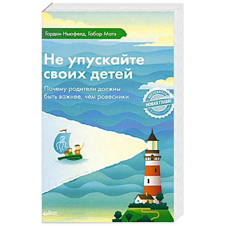 Фото Не упускайте своих детей. Почему родители должны быть важнее, чем ровесники
