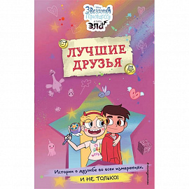 Звездная принцесса и силы зла. Лучшие друзья