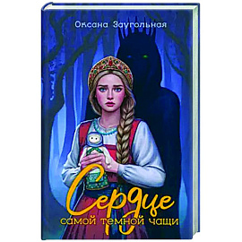 Сердце самой темной чащи