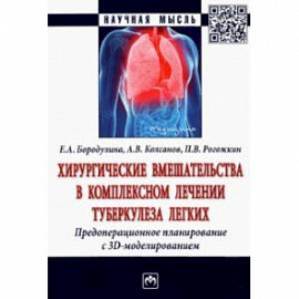 Хирургические вмешательства в комплексном лечении туберкулеза легких. Предоперационное планирование