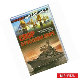 Спор о русском море