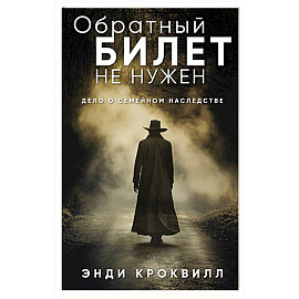 Обратный билет не нужен