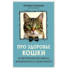 Про здоровье кошки. От ветеринарного врача, влюбленного в свою работу