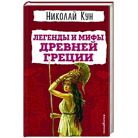 Легенды и мифы Древней Греции