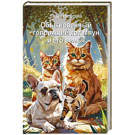 Обыкновенный говорящий кот Мяун и его семья