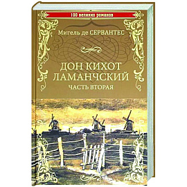 Дон Кихот Ламанчскийю Том 2