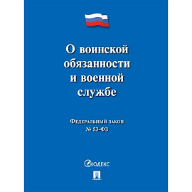О воинской обязанности и военной службе