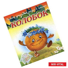 Колобок.