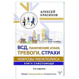 ВСД, панические атаки, тревоги, страхи: неврозы мегаполиса. Книга самопомощи. 3-е издание