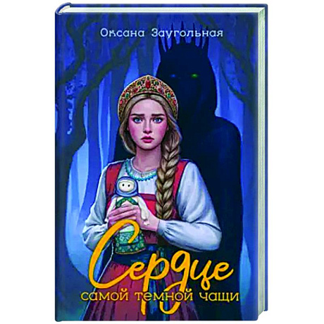 Фото Сердце самой темной чащи