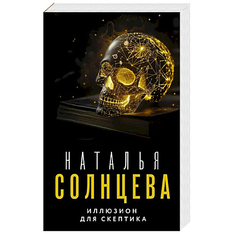 Фото Иллюзион для скептика