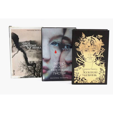 Фото Золотой мальчик. Ветер уносит мертвые листья. Отец смотрит на запад (комплект из 3-х книг)