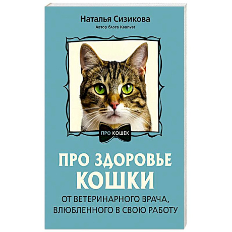 Фото Про здоровье кошки. От ветеринарного врача, влюбленного в свою работу