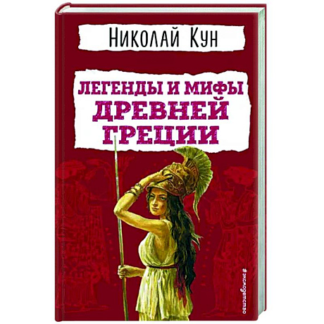 Фото Легенды и мифы Древней Греции