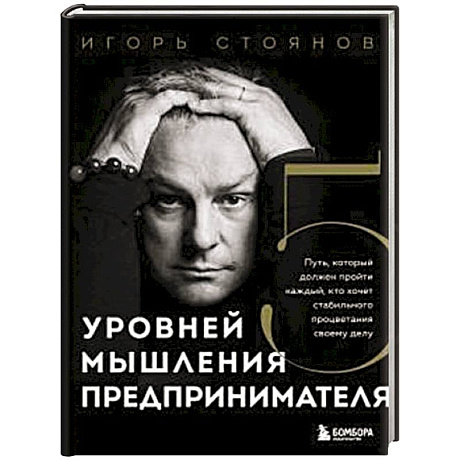 Фото Пять уровней мышления предпринимателя. Путь, который должен пройти каждый, кто хочет стабильного процветания своему делу