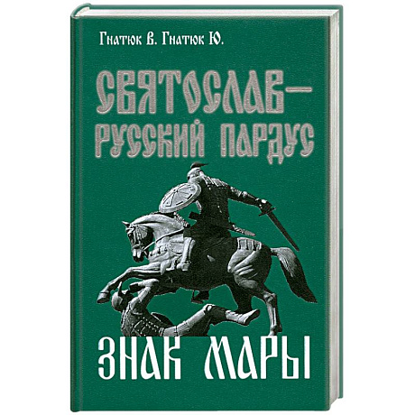 Фото Святослав-русский пардус. Книга 3. Знак Мары